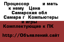 Процессор Athlon и мать к нему › Цена ­ 300 - Самарская обл., Самара г. Компьютеры и игры » Комплектующие к ПК   